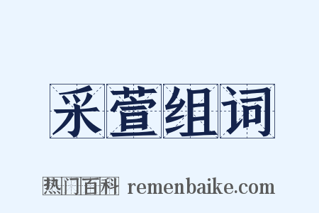 采萱组词是什么意思的图片